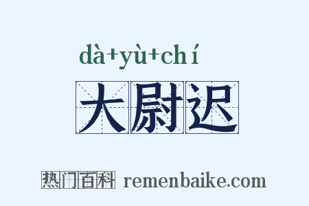 大尉迟是什么意思的图片